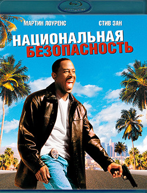 Национальная безопасность (Blu-ray)* на Blu-ray