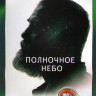 Полночное небо на DVD
