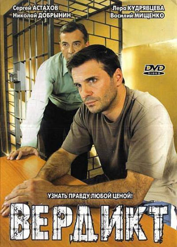 Вердикт (Суд присяжных) (4 серии) на DVD