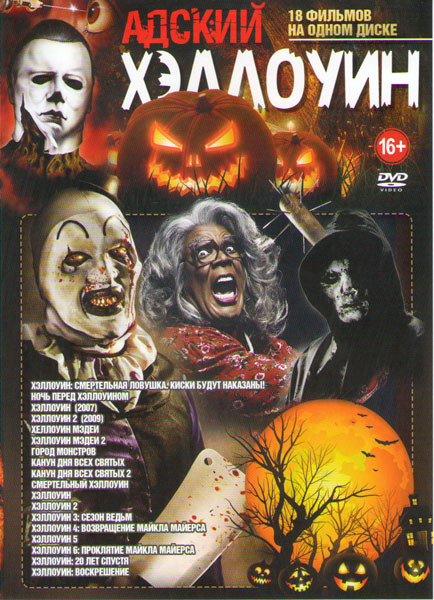 Адский хэллоуин (Хэллоуин Смертельная ловушка Киски будут наказаны / Ночь перед Хэллоуином / Хэллоуин (2007) / Хэллоуин 2 (2009) / Хэллоуин Мэдеи 1,2  на DVD