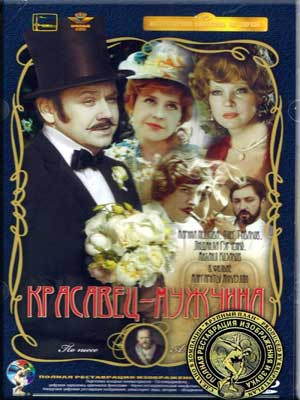 Красавец мужчина (Ремастированный) на DVD Красавец мужчина (Ремастированный) на DVD