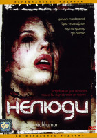 Изображение товара Нелюди