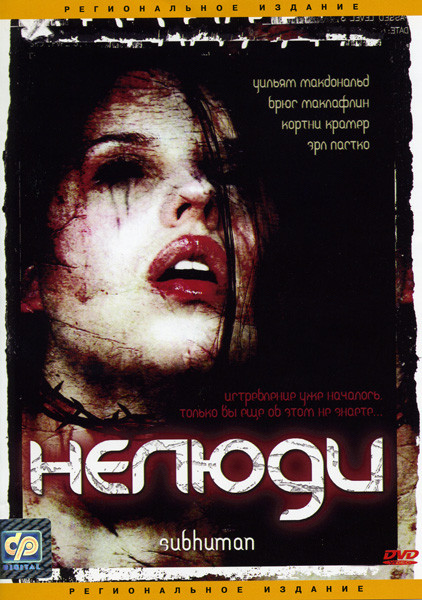 Нелюди на DVD Нелюди на DVD