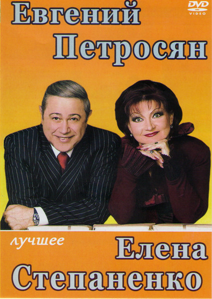 Евгений Петросян и Елена Степаненко Лучшее (Бабы вперед 4 / Когда финансы поют романсы / Шлягер Шлягеров / 65 юбилей опять / Шутки в сторону 1,2) на DVD