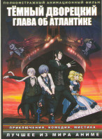 Изображение товара Темный дворецкий Глава об Атлантике 
