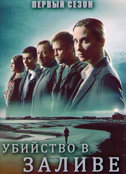 Убийство в заливе 1 Сезон (6 серий) на DVD