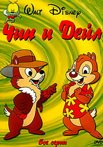 Чип и Дейл: Дерево неприятностей/Проблемы начинаются на DVD Чип и Дейл: Дерево неприятностей/Проблемы начинаются на DVD