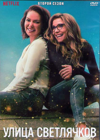 Улица светлячков 2 Сезон (9 серий) (2DVD) на DVD Улица светлячков 2 Сезон (9 серий) (2DVD) на DVD
