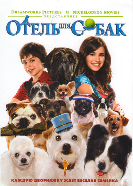 Отель для собак на DVD