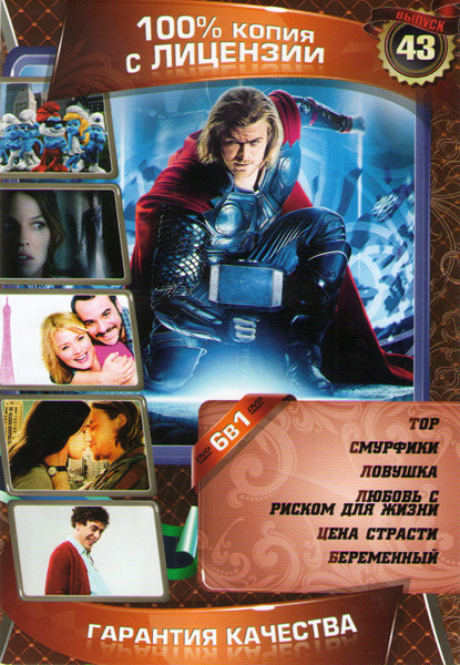 Тор / Смурфики / Ловушка / Любовь с риском для жизни / Цена страсти / Беременный на DVD Тор / Смурфики / Ловушка / Любовь с риском для жизни / Цена страсти / Беременный на DVD
