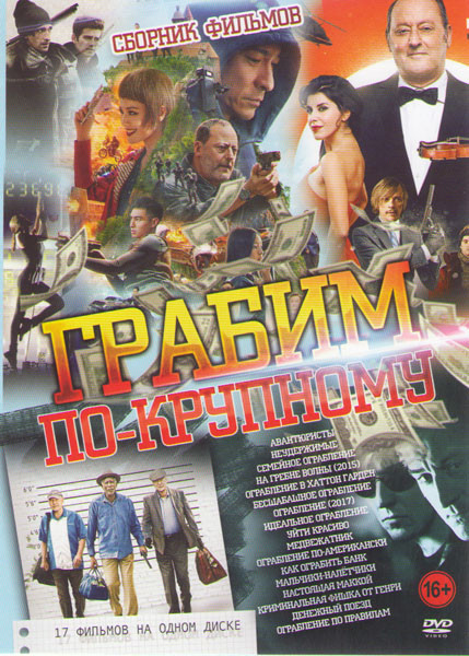 Грабим по крупному (Авантюристы / Неудержимые / Семейное ограбление / На гребне волны / Ограбление в Хаттон Гарден / Бесшабашное ограбление / Ограблен на DVD Грабим по крупному (Авантюристы / Неудержимые / Семейное ограбление / На гребне волны / Ограбление в Хаттон Гарден / Бесшабашное ограбление / Ограблен на DVD