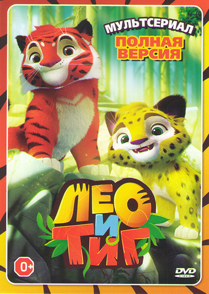 Лео и Тиг 1,2 Сезоны (52 серии) на DVD