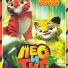 Лео и Тиг 1,2 Сезоны (52 серии) на DVD