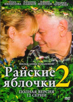 Изображение товара Райские яблочки 2 (24 серии)