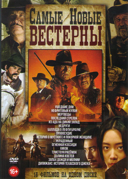 Самые новые вестерны Подарочный на DVD Самые новые вестерны Подарочный на DVD