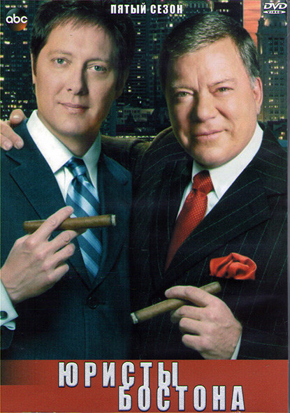 Юристы Бостона 5 Сезон (13 серий) (2DVD) на DVD