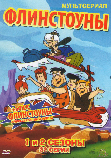Флинстоуны 1,2 Сезоны (32 серии) / Флинстоуны Фильм на DVD Флинстоуны 1,2 Сезоны (32 серии) / Флинстоуны Фильм на DVD