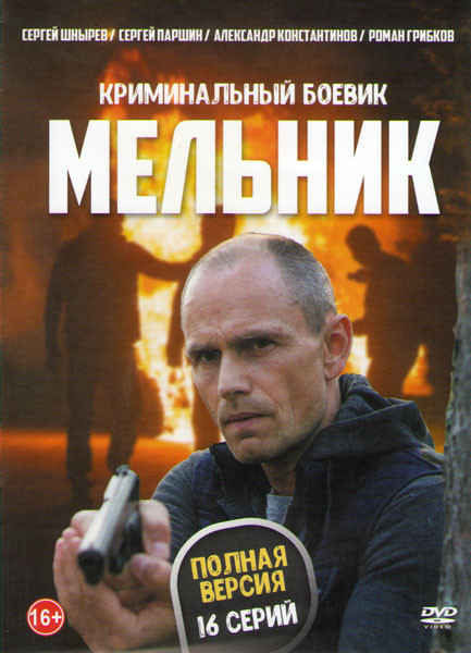 Мельник (16 серий) на DVD