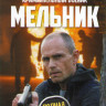Мельник (16 серий) на DVD