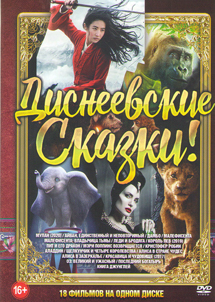 Диснеевские сказки (Мулан / Айван единственный и неповторимый / Дамбо / Малефисента / Малефисента Владычица тьмы / Леди и бродяга / Король лев (2019)  на DVD