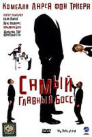 Изображение товара Самый главный босс 