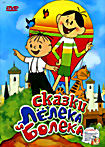 Изображение товара Сказки Лелека и Болека