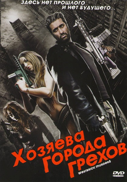 Хозяева города грехов на DVD