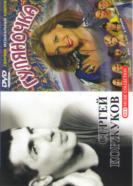 Сергей Коржуков (Лесоповал) Клипы / Гуляночка Сборник музыкальных клипов на DVD Сергей Коржуков (Лесоповал) Клипы / Гуляночка Сборник музыкальных клипов на DVD