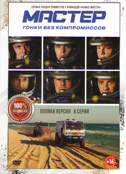 Мастер (8 серий) (2DVD)* на DVD