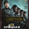 Наш спецназ 3 Сезона (104 серии) (2 DVD) на DVD Наш спецназ 3 Сезона (104 серии) (2 DVD) на DVD