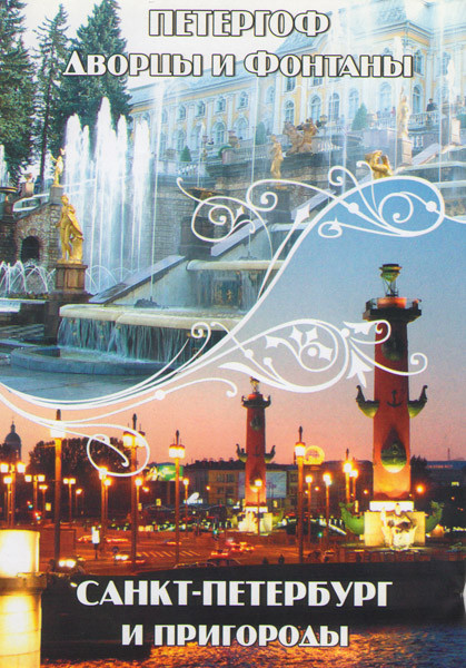 Петергоф Дворцы и Фонтаны / Санкт-Петербург и пригороды на DVD