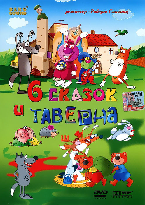 Таверна и шесть сказок (6 сказок и Таверна) (Жаба и мухомор / Как вас называют / Невкусный чай / Охотничья история / Лис из дома 6 / Жадная черепаха) на DVD Таверна и шесть сказок (6 сказок и Таверна) (Жаба и мухомор / Как вас называют / Невкусный чай / Охотничья история / Лис из дома 6 / Жадная черепаха) на DVD