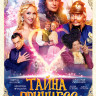 Тайна принцесс на DVD