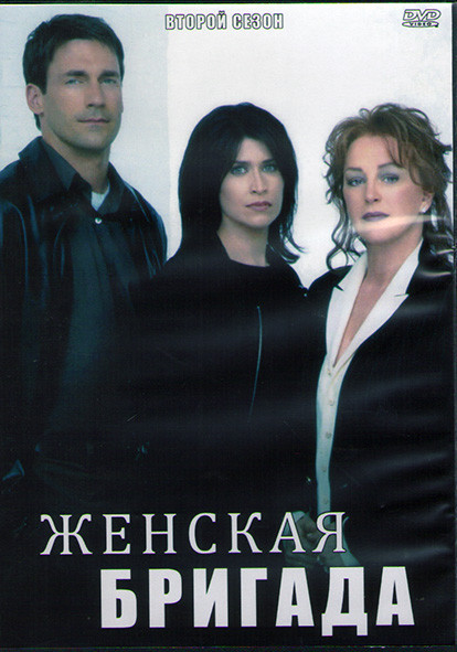 Женская бригада 2 Сезон (22 серии) (3DVD) на DVD