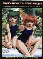 Изображение товара Пожалуйста! Близнецы (7 -12 Серии)  2 DVD
