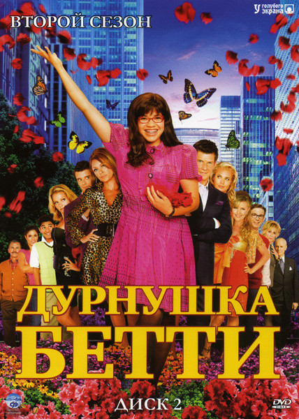 Дурнушка Бетти 2 Сезон (18 серий) на DVD