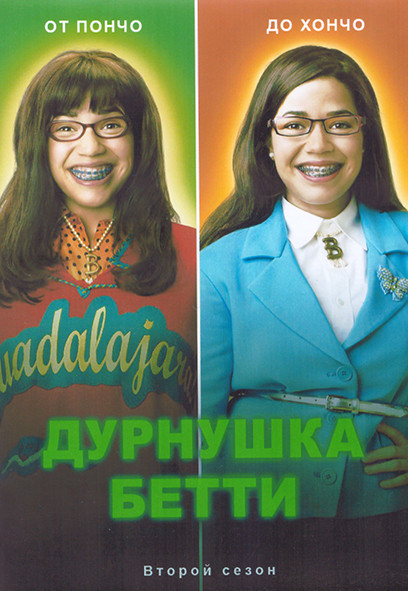 Дурнушка Бетти 2 Сезон (18 серий) (3DVD) на DVD Дурнушка Бетти 2 Сезон (18 серий) (3DVD) на DVD