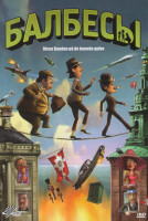 Изображение товара Балбесы