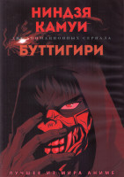 Изображение товара Ниндзя Камуи (13 серий) / Буттигири (12 серий) (2 DVD)