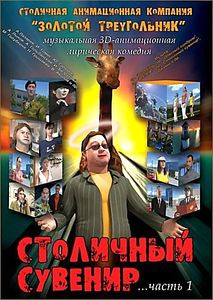 Столичный сувенир на DVD Столичный сувенир на DVD
