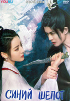 Изображение товара Синий шепот 2 Сезон (20 серий) (3DVD)