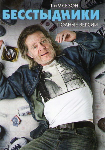 Бесстыжие (Бесстыдники) 1,2 Сезоны (24 серии) на DVD Бесстыжие (Бесстыдники) 1,2 Сезоны (24 серии) на DVD