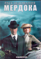 Изображение товара Расследования Мердока 7 Сезон (18 серий) (3DVD)