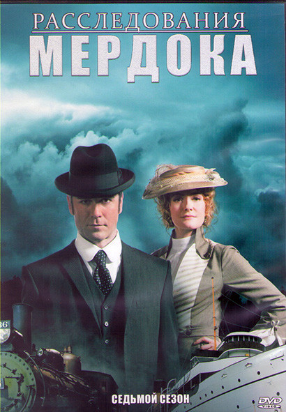 Расследования Мердока 7 Сезон (18 серий) (3DVD) на DVD