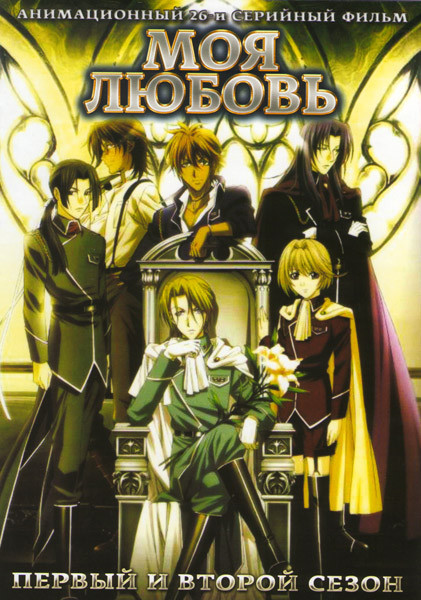 Моя любовь 1,2 Сезоны (26 серий)  на DVD
