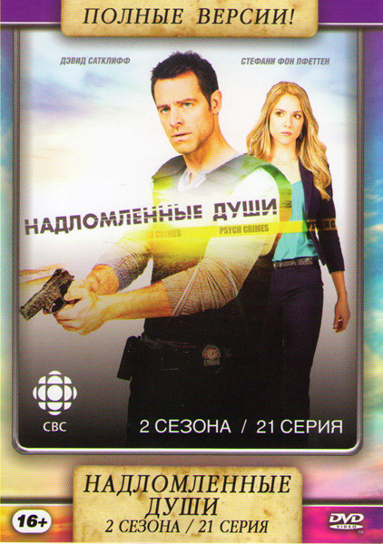Надломленные души 1,2 Сезоны (21 серия) на DVD Надломленные души 1,2 Сезоны (21 серия) на DVD