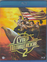 Изображение товара Суперполицейские 2 (Blu-ray)