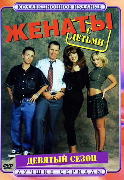 Женаты с детьми.(9 сезон) на DVD Женаты с детьми.(9 сезон) на DVD