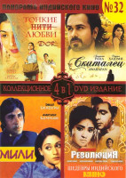 Изображение товара Панорама индийского кино 32 (Тонкие нити любви / Скиталец / Мили / Революция)