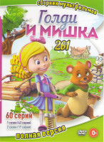 Изображение товара Голди и мишка 1,2 Сезоны (60 серий)